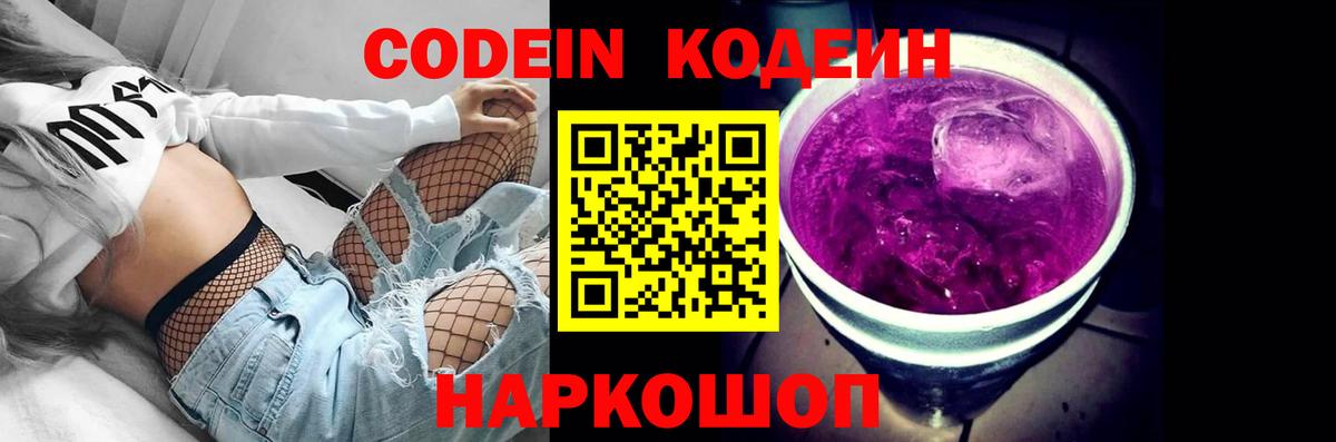 Нижнеудинск  Кодеин Purple Drank  Кодеиновый сироп Lean Purple Drank  Вход с VPN 