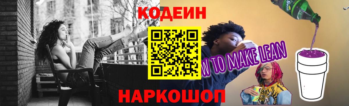 Кодеин Purple Drank  Нижнеудинск  Codein напиток Lean (лин) 